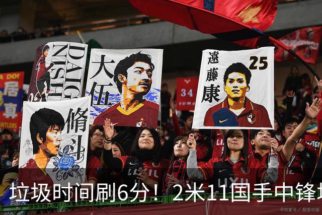 垃圾时间刷6分！2米11国手中锋场均不到2篮板，球迷：比阿日还软