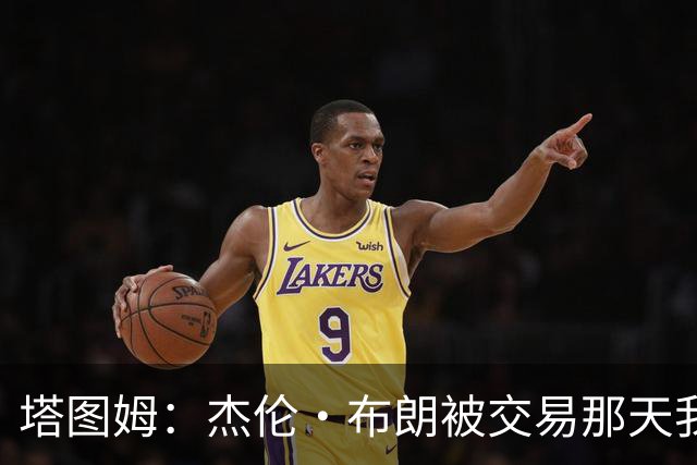 塔图姆：杰伦·布朗被交易那天我就联系了他 打过电话也发过短信