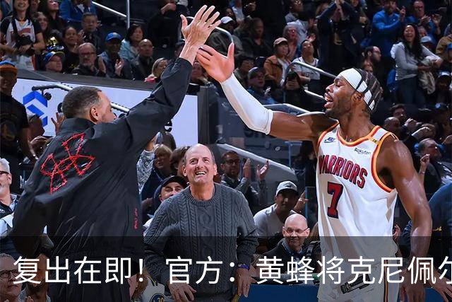 复出在即！官方：黄蜂将克尼佩尔下放至G联盟进行训练