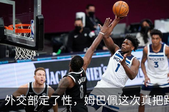 外交部定了性，姆巴佩这次真把路走死了，丢掉的远比几份代言多