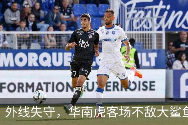 外线失守，华南虎客场不敌大鲨鱼