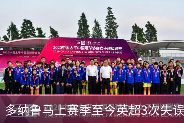 多纳鲁马上赛季至今英超3次失误致丢球，门将中第三多