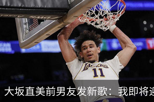 大坂直美前男友发新歌：我即将迎来第二个孩子