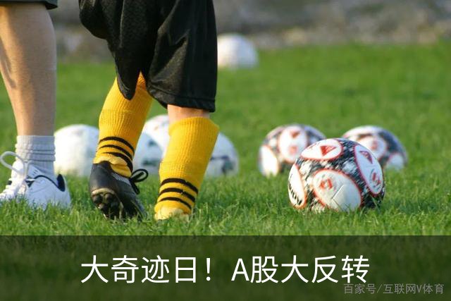 大奇迹日！A股大反转
