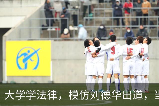 大学学法律，模仿刘德华出道，当特型演员，演《伟大的长征》火了