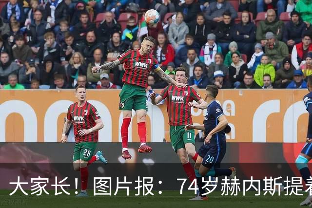 大家长！图片报：74岁赫内斯提着礼品看望孔帕尼，后者将缺席几周