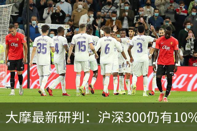 大摩最新研判：沪深300仍有10%-15%估值下调空间，1-2个月后触底反弹概率更高