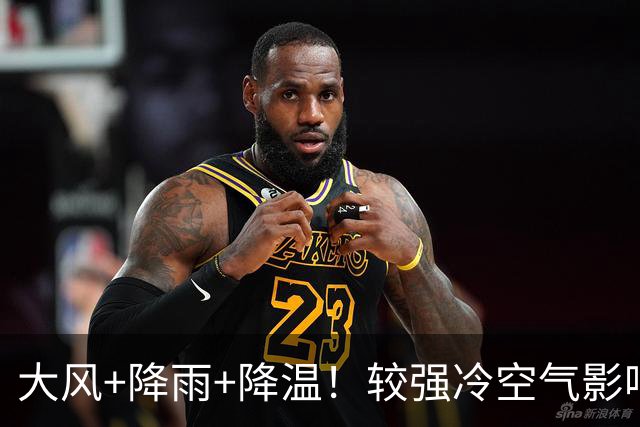 大风+降雨+降温！较强冷空气影响山东