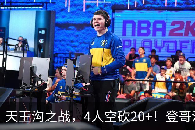 天王沟之战，4人空砍20+！登哥没错，错的都是米求！