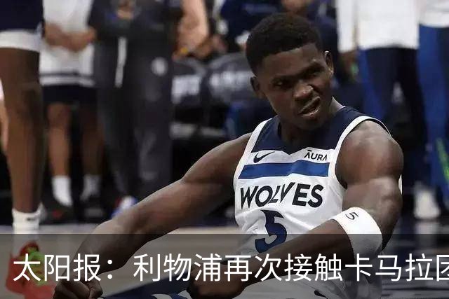 太阳报：利物浦再次接触卡马拉团队，争取1月冬窗签下球员