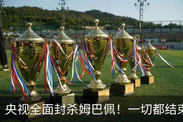 央视全面封杀姆巴佩！一切都结束了