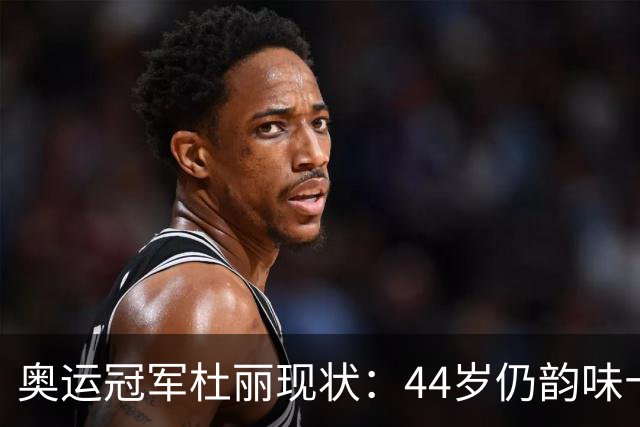 奥运冠军杜丽现状：44岁仍韵味十足，如今从满脸痘蜕变成颜值女神