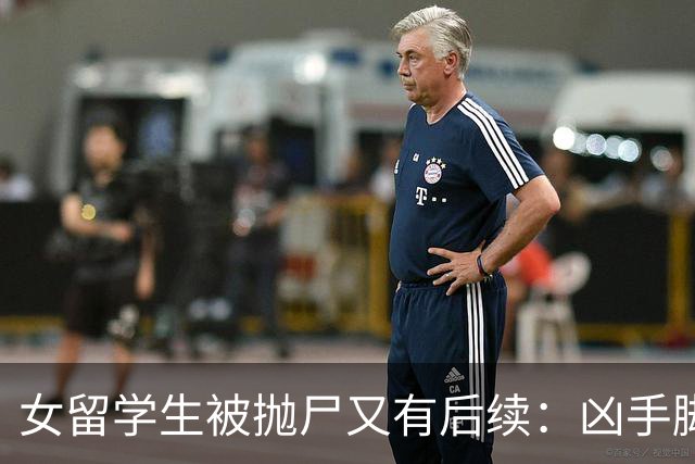 女留学生被抛尸又有后续：凶手脚踩两条船，怕举报下狠手，他哭了