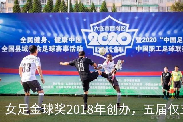 女足金球奖2018年创办，五届仅五位得主你能全说出吗？