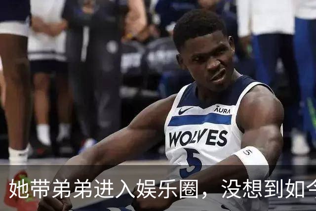 她带弟弟进入娱乐圈，没想到如今自己无人问津，弟弟却红透半边天
