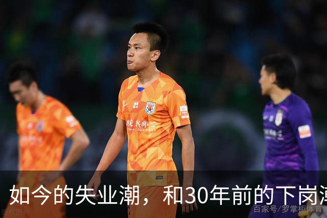 如今的失业潮，和30年前的下岗潮比，其实根本就不是一回事