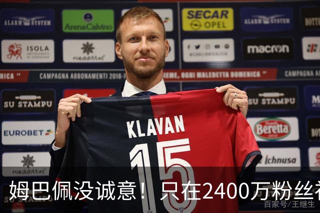 姆巴佩没诚意！只在2400万粉丝社媒道歉 1.3亿粉丝社媒依然沉默