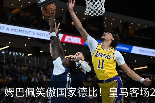 姆巴佩笑傲国家德比！皇马客场2比1掀翻巴萨，西甲争冠悬念重启！