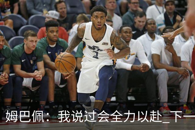 姆巴佩：我说过会全力以赴 下一回合继续攻击皇马