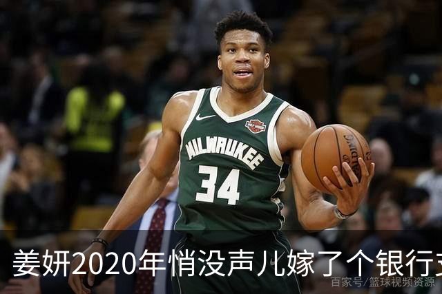 姜妍2020年悄没声儿嫁了个银行支行行长，宋丹丹牵的线