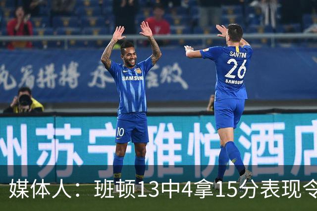 媒体人：班顿13中4拿15分表现令人失望 休赛期曾遭三家俱乐部争抢