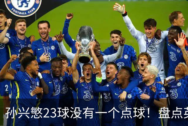 孙兴慜23球没有一个点球！盘点英超无点球金靴，亨利、苏牙上榜，谁最强？