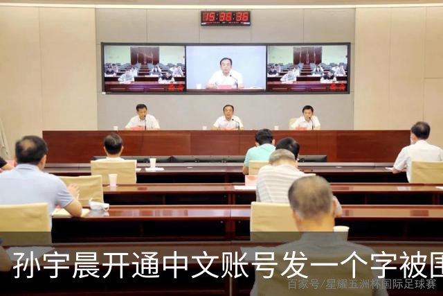 孙宇晨开通中文账号发一个字被围观！网友：来找妈妈？磨指甲吗我专业