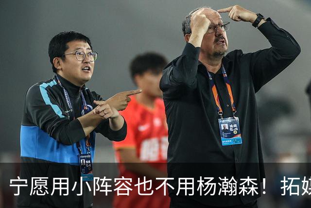 宁愿用小阵容也不用杨瀚森！拓媒道出原因：小杨显然不是第三中锋