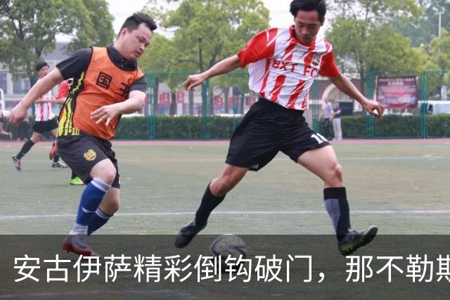 安古伊萨精彩倒钩破门，那不勒斯1-0领先罗马