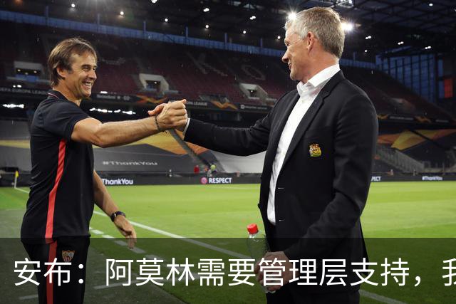 安布：阿莫林需要管理层支持，我感觉他总是一个人在发声
