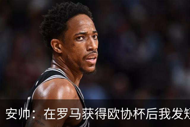 安帅：在罗马获得欧协杯后我发短信祝贺了穆帅