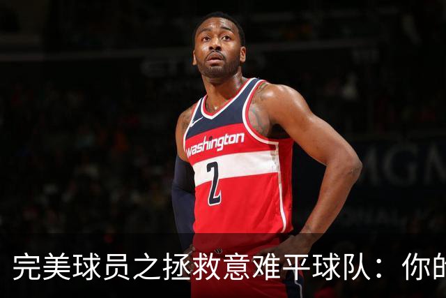 完美球员之拯救意难平球队：你的加入，能否将他们的故事改写？