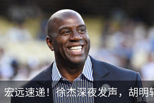 宏远速递！徐杰深夜发声，胡明轩或落选郭士强大名单，水货大外离队倒计时！
