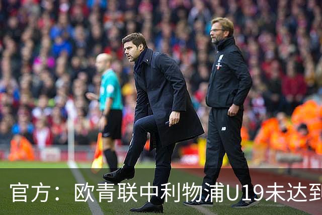 官方：欧青联中利物浦U19未达到最低医疗保障要求，收到警告