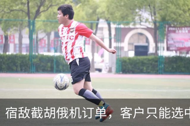 宿敌截胡俄机订单，客户只能选中械？美媒：采购歼10C已刻不容缓