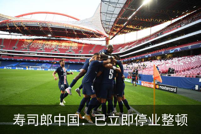 寿司郎中国：已立即停业整顿