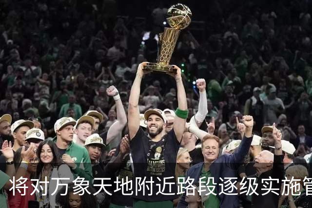 将对万象天地附近路段逐级实施管制