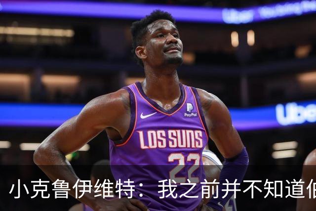 小克鲁伊维特：我之前并不知道伯恩茅斯的球衣颜色来自米兰