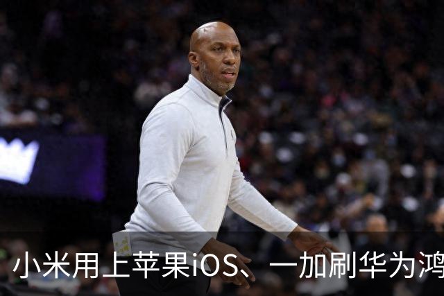 小米用上苹果iOS、一加刷华为鸿蒙，手机系统正式进入“互相偷家”时代