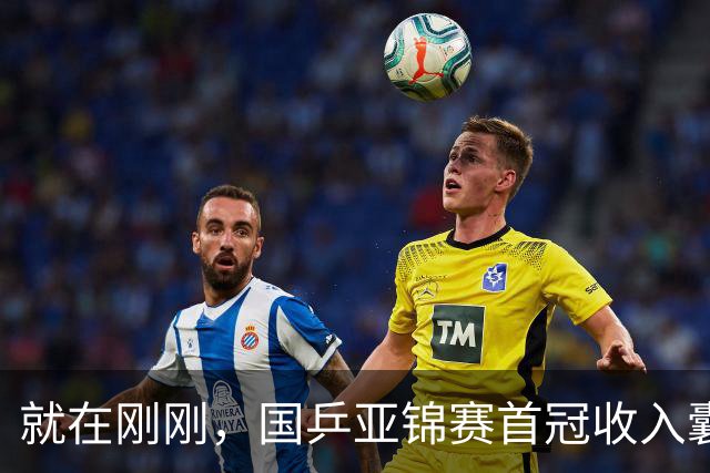 就在刚刚，国乒亚锦赛首冠收入囊中，3-0完胜大黑马，重登亚洲之巅