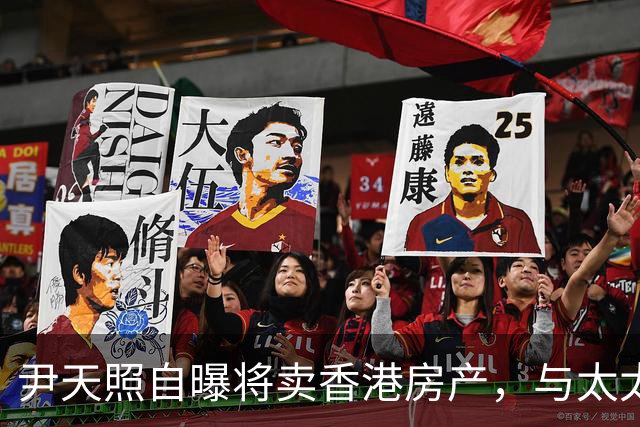 尹天照自曝将卖香港房产，与太太移居番禺养老，称内地生活没压力
