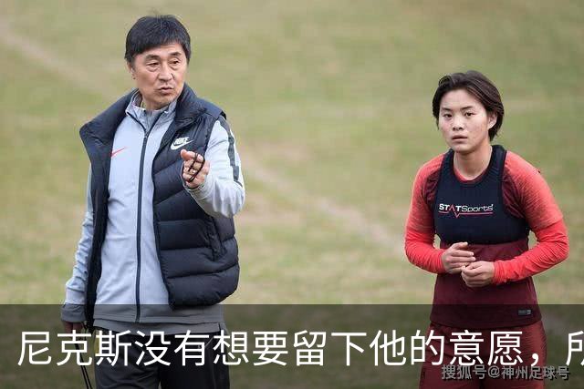 尼克斯没有想要留下他的意愿，所以他选择了加盟凯尔特人？
