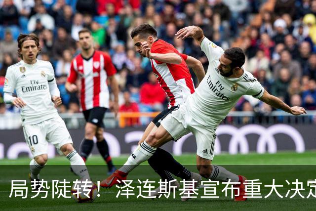 局势陡转！泽连斯基宣布重大决定，中方罕见表态，美欧坐不住了