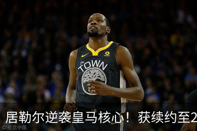 居勒尔逆袭皇马核心！获续约至2032年，曾因伤病深陷泥潭