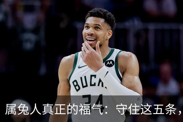 属兔人真正的福气：守住这五条，余生安稳顺遂