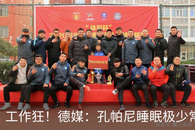 工作狂！德媒：孔帕尼睡眠极少常熬夜工作，拜仁现强制他停工休养
