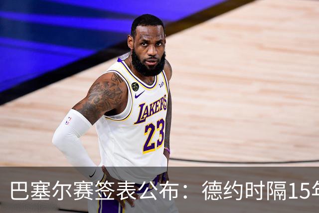 巴塞尔赛签表公布：德约时隔15年参赛，力争总决赛席位！
