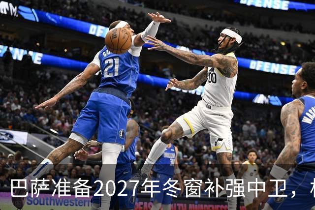 巴萨准备2027年冬窗补强中卫，格瓦迪奥尔领衔4大候选人