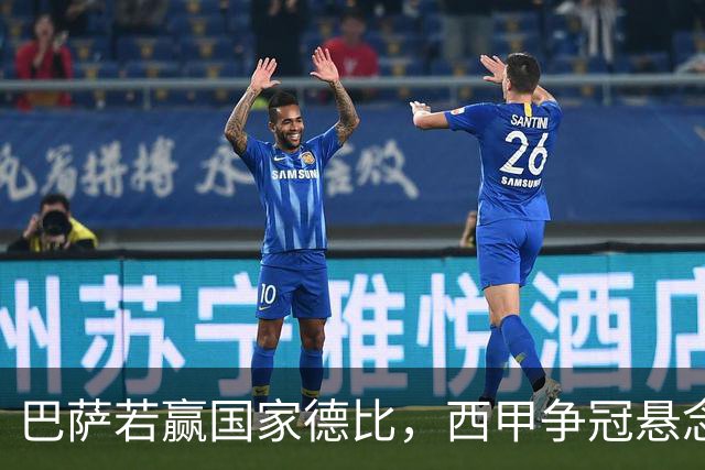 巴萨若赢国家德比，西甲争冠悬念还剩多少？