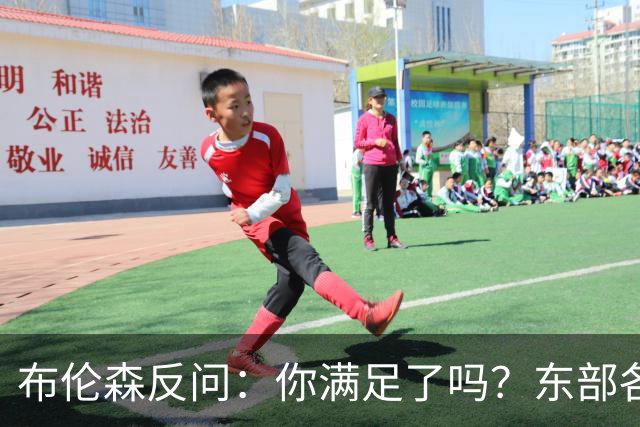 布伦森反问：你满足了吗？东部各队补强尼克斯被追